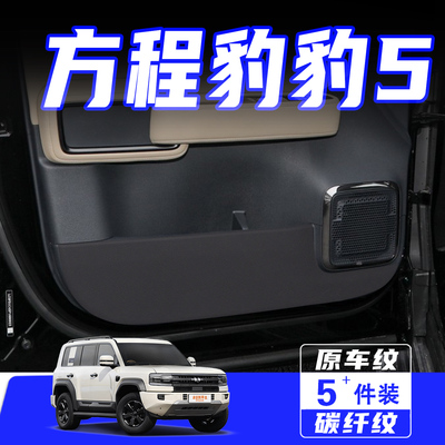适用于方程豹豹5车门防踢垫用品