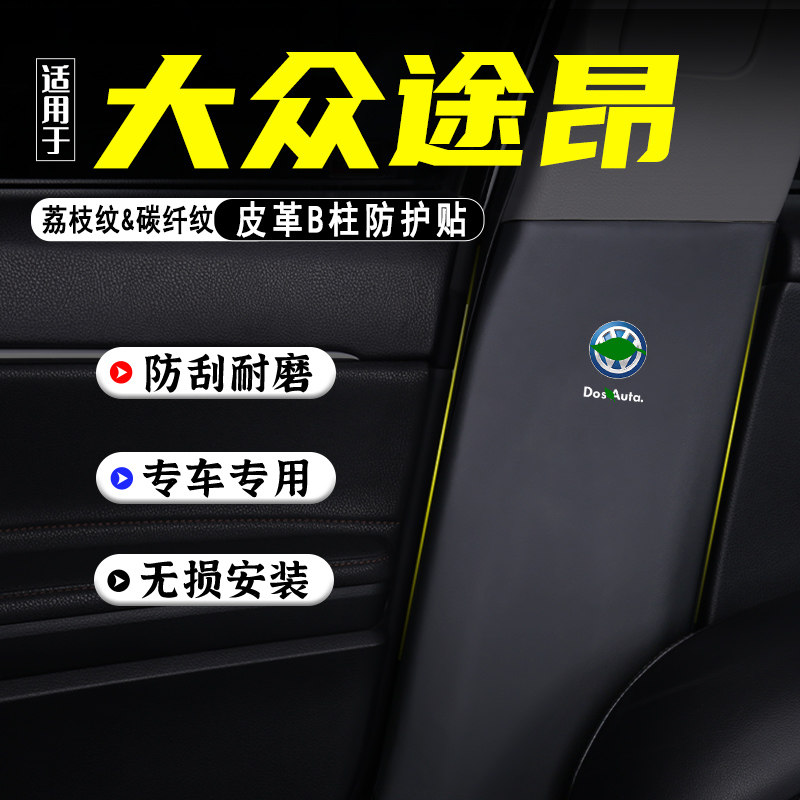 适用大众途昂X汽车B柱防踢垫配件