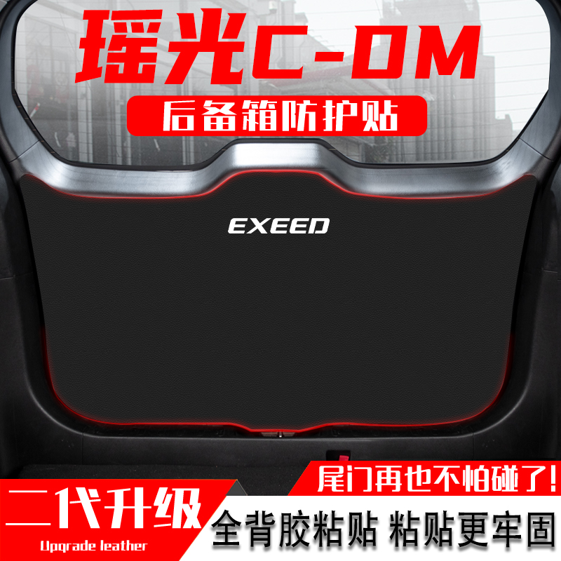 适用星途瑶光CDM汽车后备箱防踢垫尾门防护垫尾箱贴改装内饰用品