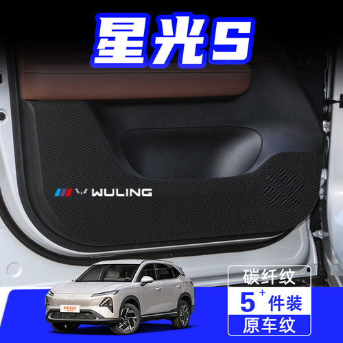 适用五菱星光S车门防踢垫保护贴