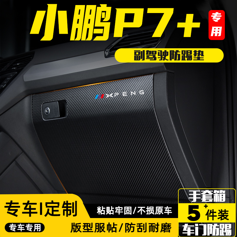 适用小鹏P7+副驾驶防踢垫防护贴