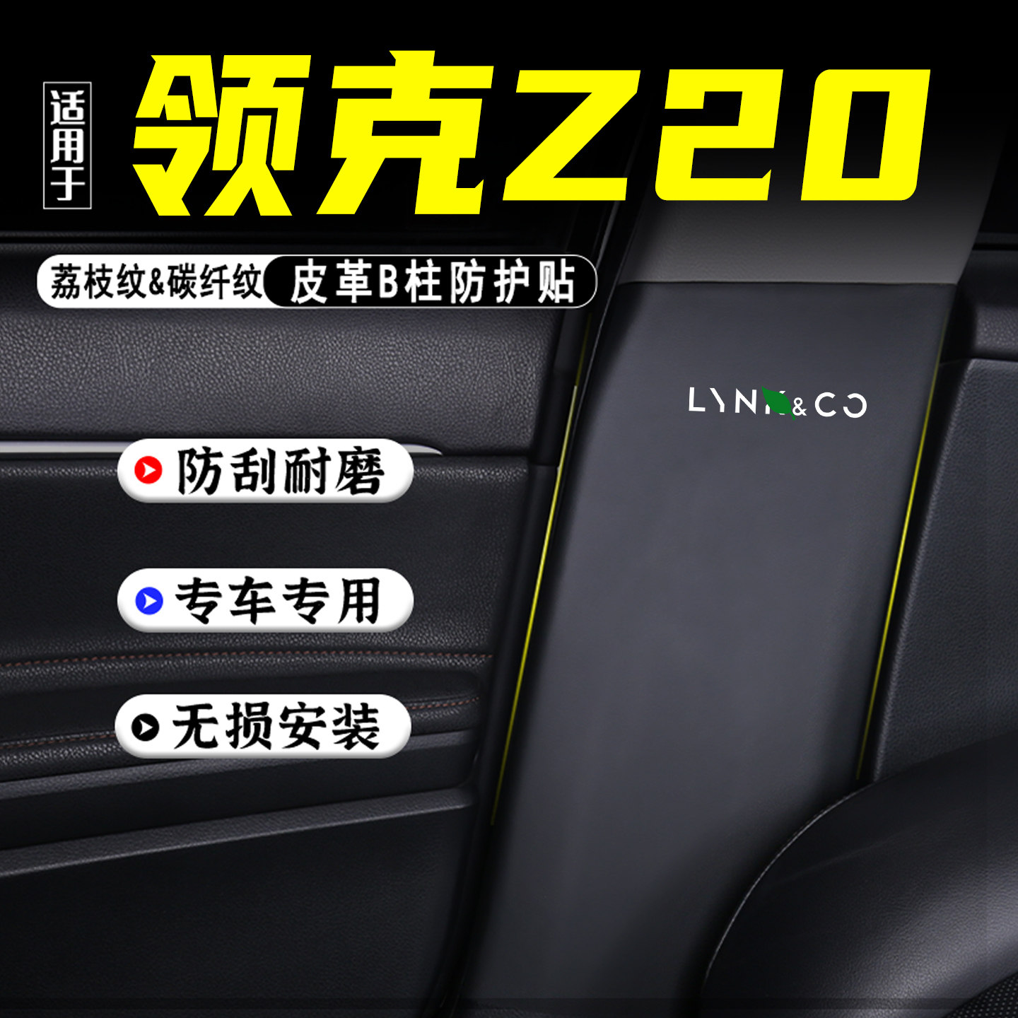 适用于领克Z20汽车B柱防踢垫配件