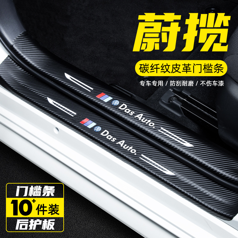 大众保护贴改装内饰汽车门槛条