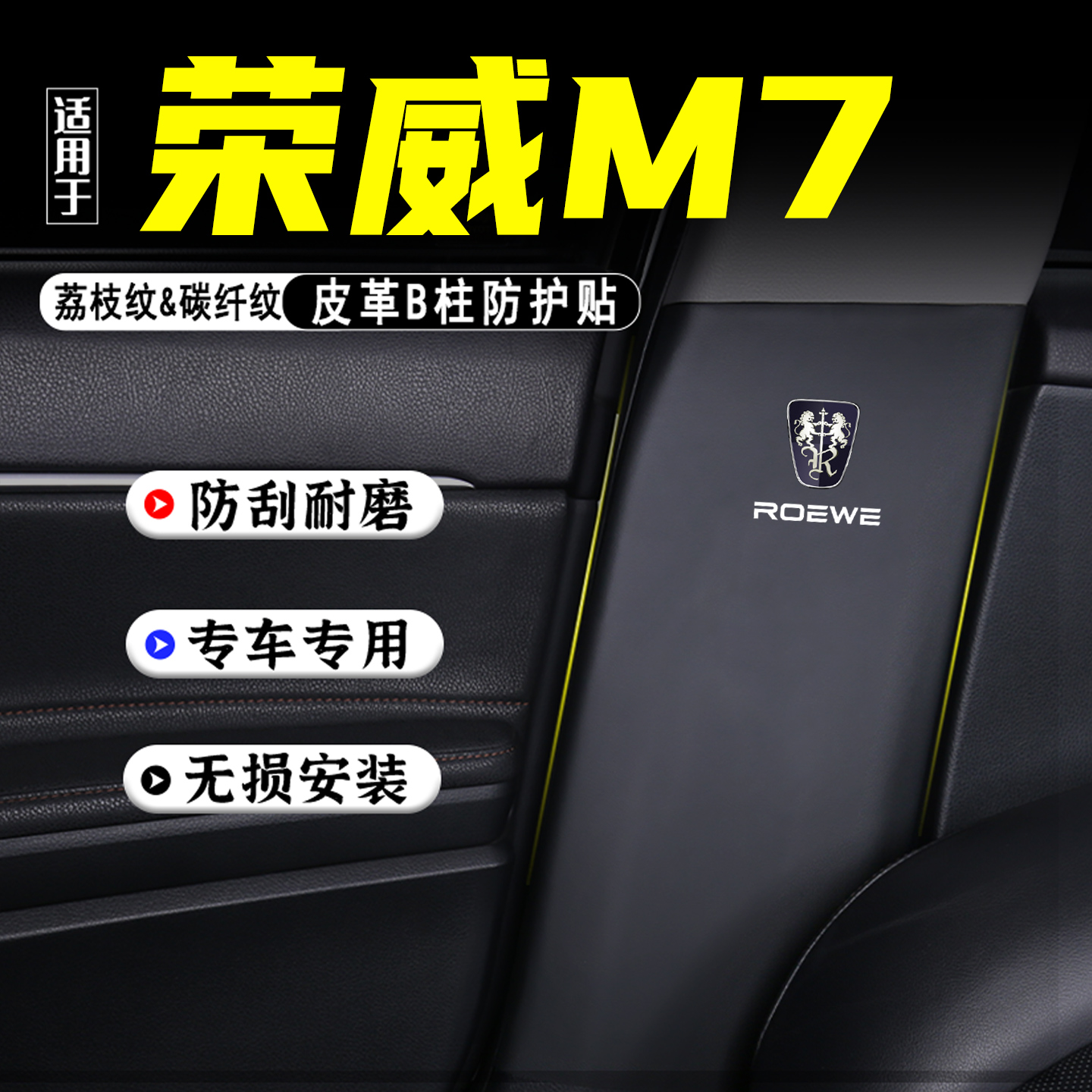 适用荣威M7汽车B柱防踢垫防护贴