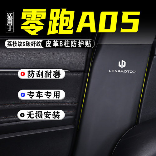适用于零跑A05汽车B柱防踢垫配件