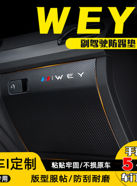 魏牌VV5/VV6副驾驶防踢垫手套箱储物箱防护贴汽车改装饰用品配件