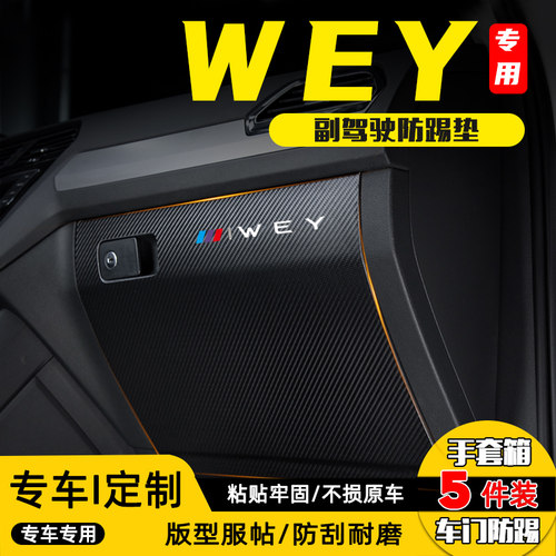 魏牌VV5/VV6副驾驶防踢垫手套箱收纳箱防护贴汽车改装饰用品配件