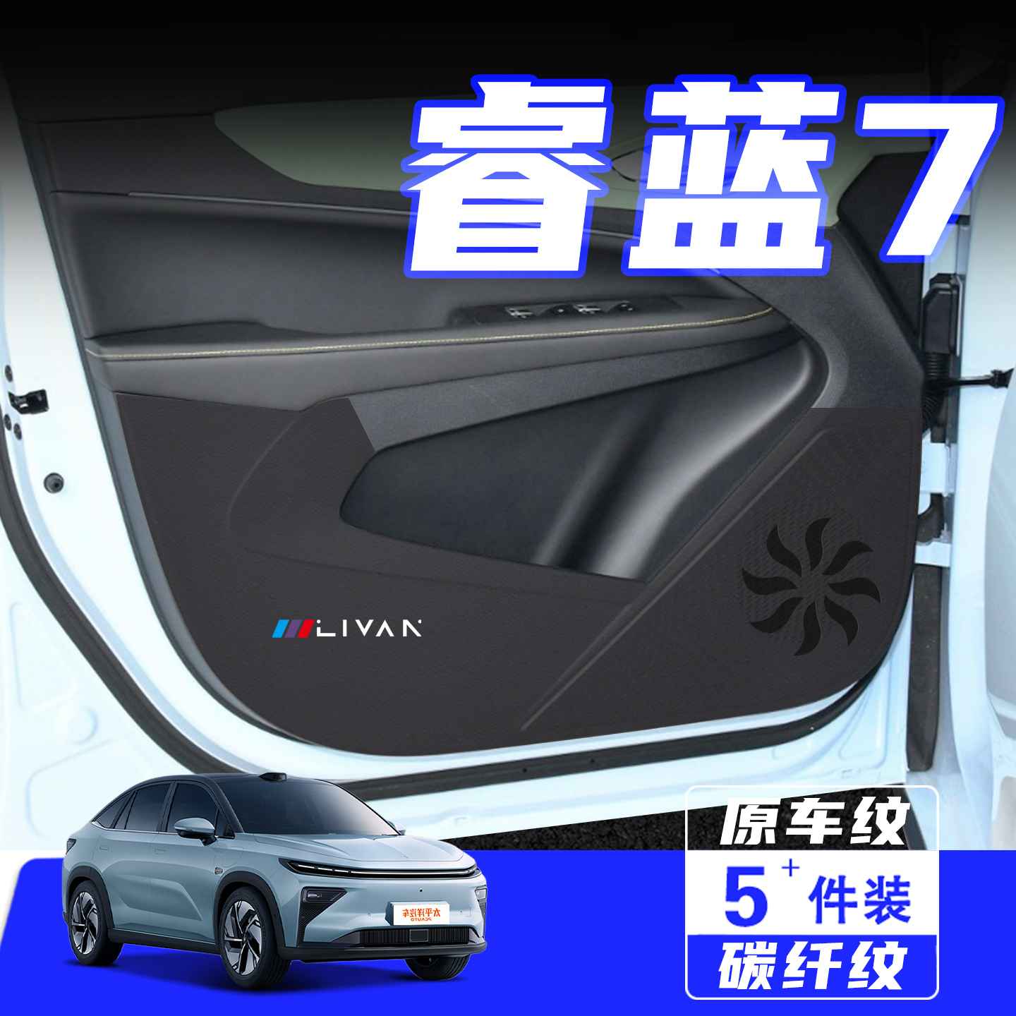 适用于睿蓝7车门防踢垫保护贴膜