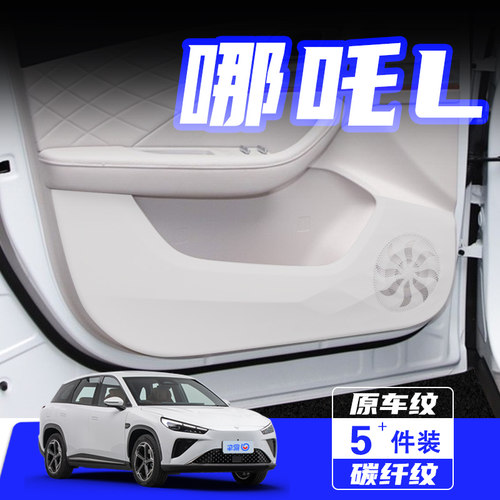 适用于哪吒L汽车车门防踢垫配件