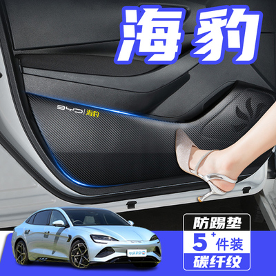 比亚迪海豹专用汽车车门防踢垫