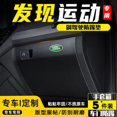 路虎发现运动汽车副驾驶防踢垫贴
