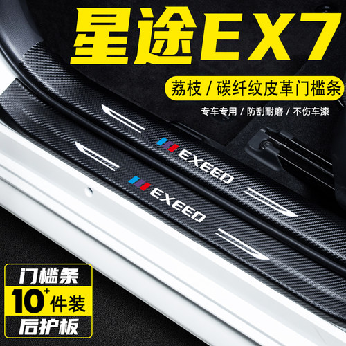 适用于星途EX7汽车门槛条保护贴