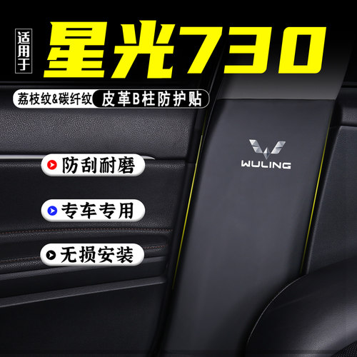 适用五菱星光730汽车B柱防踢垫贴