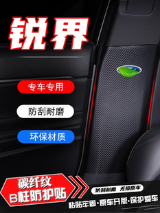 适用福特锐界L汽车B柱防踢垫PLUS安全带防刮保护贴防撞条改装 用品