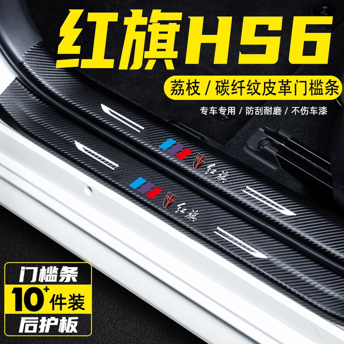 适用于红旗HS6汽车门槛条保护贴