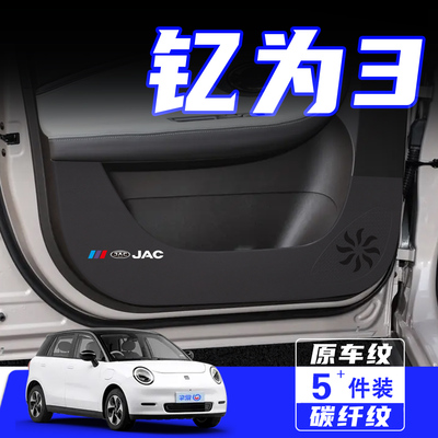 适用于江淮钇为3车门防踢垫用品