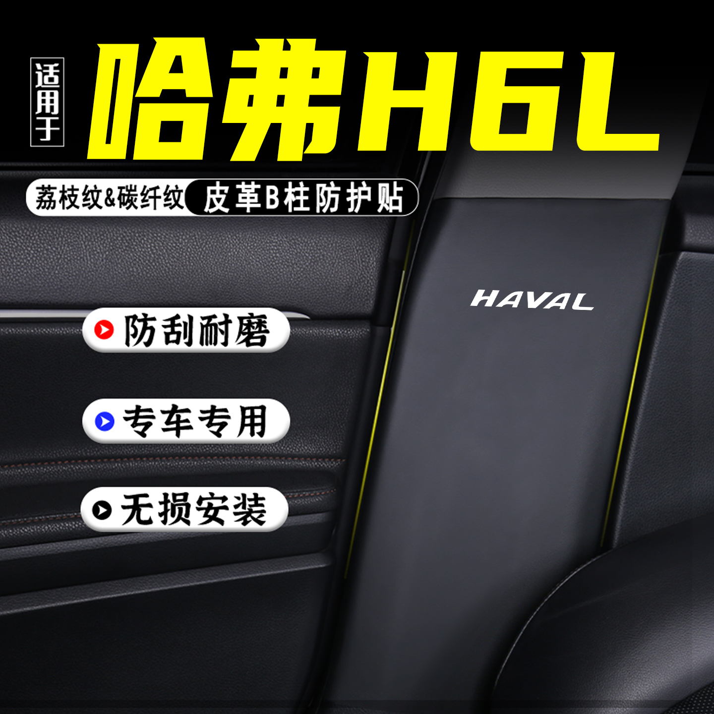适用哈弗H6L汽车B柱防踢垫防护贴