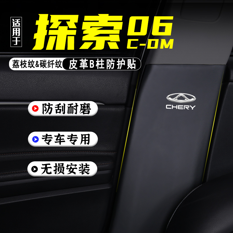 适用奇瑞探索06CDM汽车B柱防踢垫