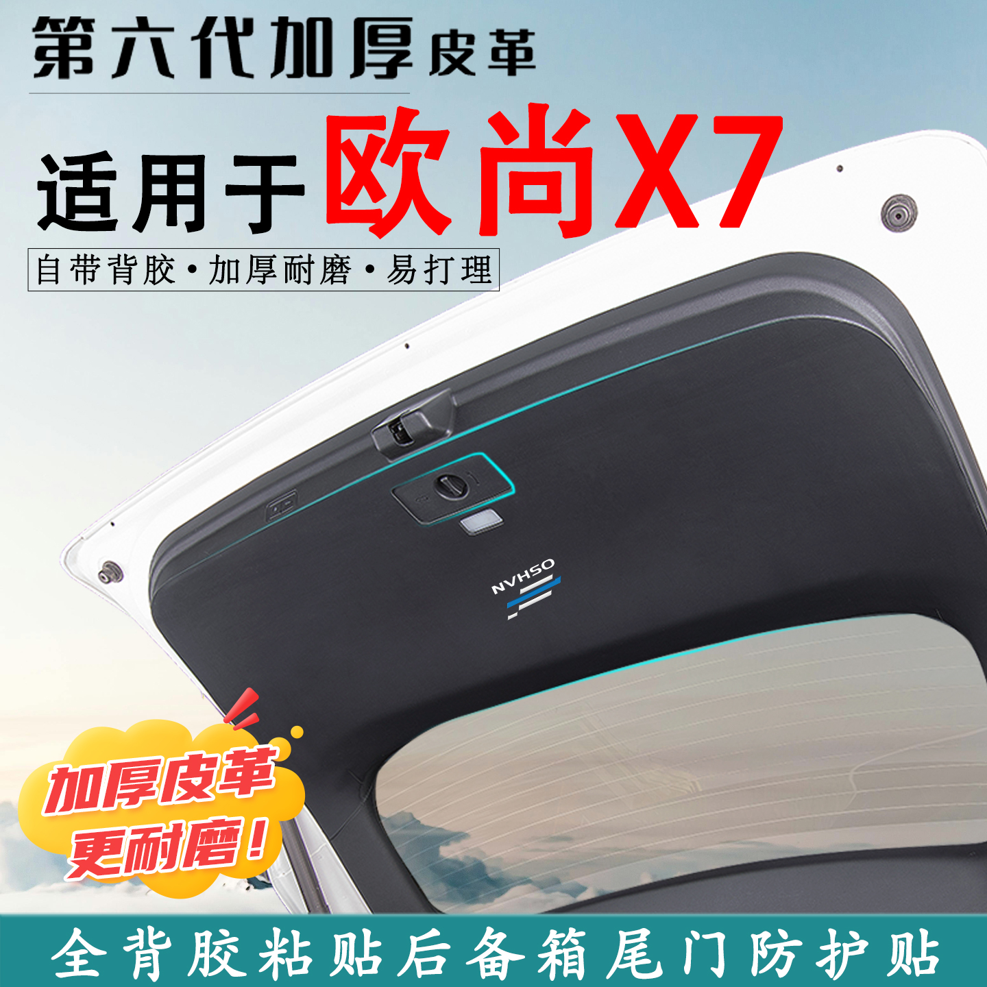 适用欧尚X7PLUS汽车后备箱防踢垫