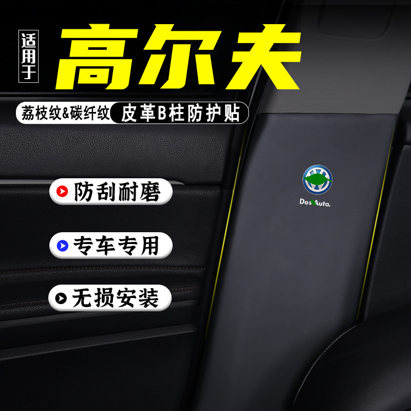 适用大众高尔夫汽车B柱防踢垫贴