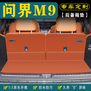 适用问界M9汽车后备箱垫尾箱垫改装 饰用品三排座椅靠背保护垫配件