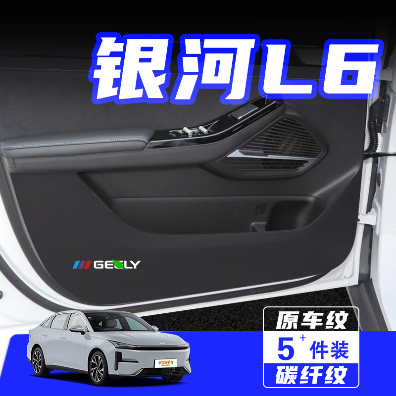 适用25款吉利银河L6车门防踢垫EMi防刮保护贴汽车改装饰用品配件