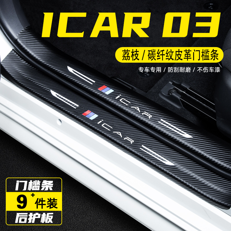 适用于奇瑞ICAR03汽车门槛条贴