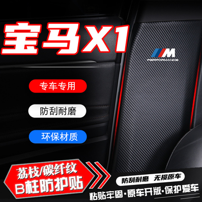 适用宝马X1/iX1汽车B柱防踢垫贴