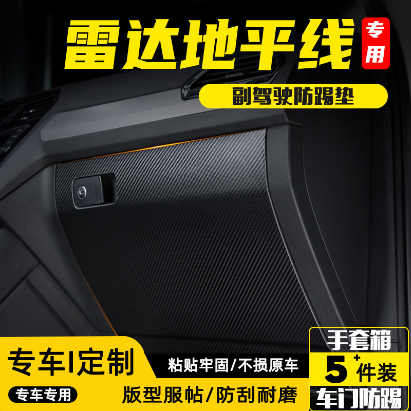 适用雷达RD6地平线副驾驶防踢垫