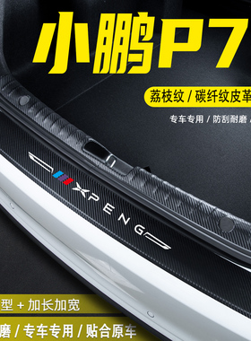 适用26款小鹏P7+汽车改装用品配件后备箱尾箱后护板门槛条防护贴