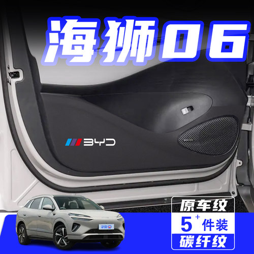 适用比亚迪海狮06车门防踢垫用品
