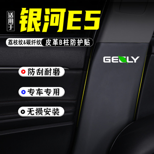 适用于 于吉利银河E5汽车B柱防踢垫防护贴安全带防刮装饰用品防撞