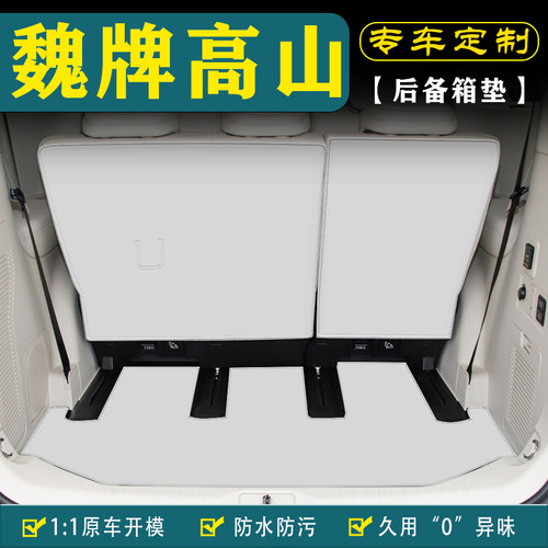 适用魏牌高山汽车后备箱垫靠背垫