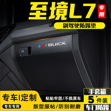 适用别克至境L7副驾驶防踢垫手套箱储物箱防护贴汽车装饰用品配件