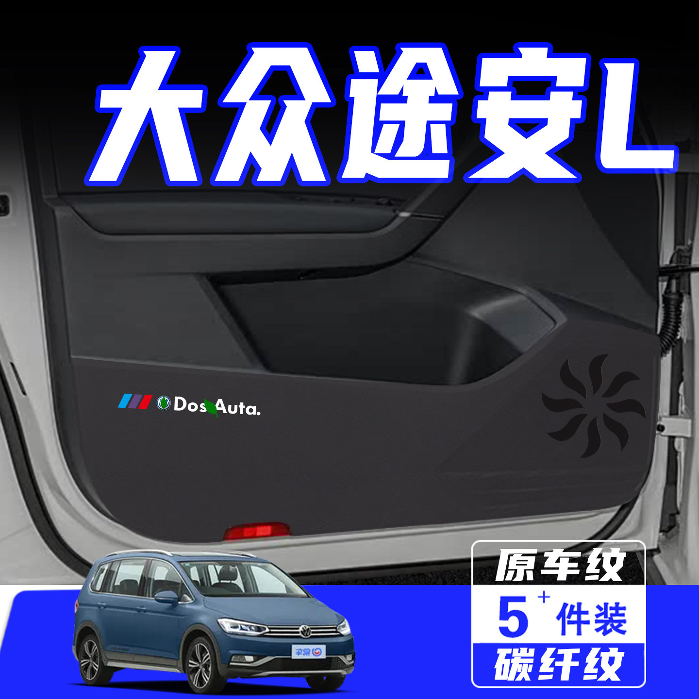 适用于大众途安L车门防踢垫配件