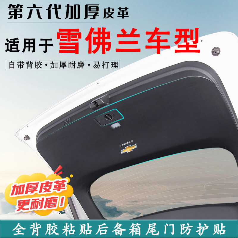 适用雪佛兰开拓者汽车后备箱防踢垫科帕奇尾门防护贴星迈罗尾箱贴