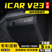 适用奇瑞iCARV23副驾驶防踢垫手套箱防护贴膜汽车改装 饰用品配件