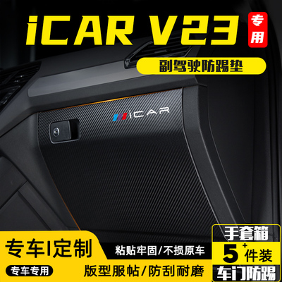 适用奇瑞iCARV23副驾驶防踢垫贴