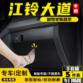 适用江铃大道副驾驶防踢垫手套箱储物箱防护贴汽车改装 饰用品配件