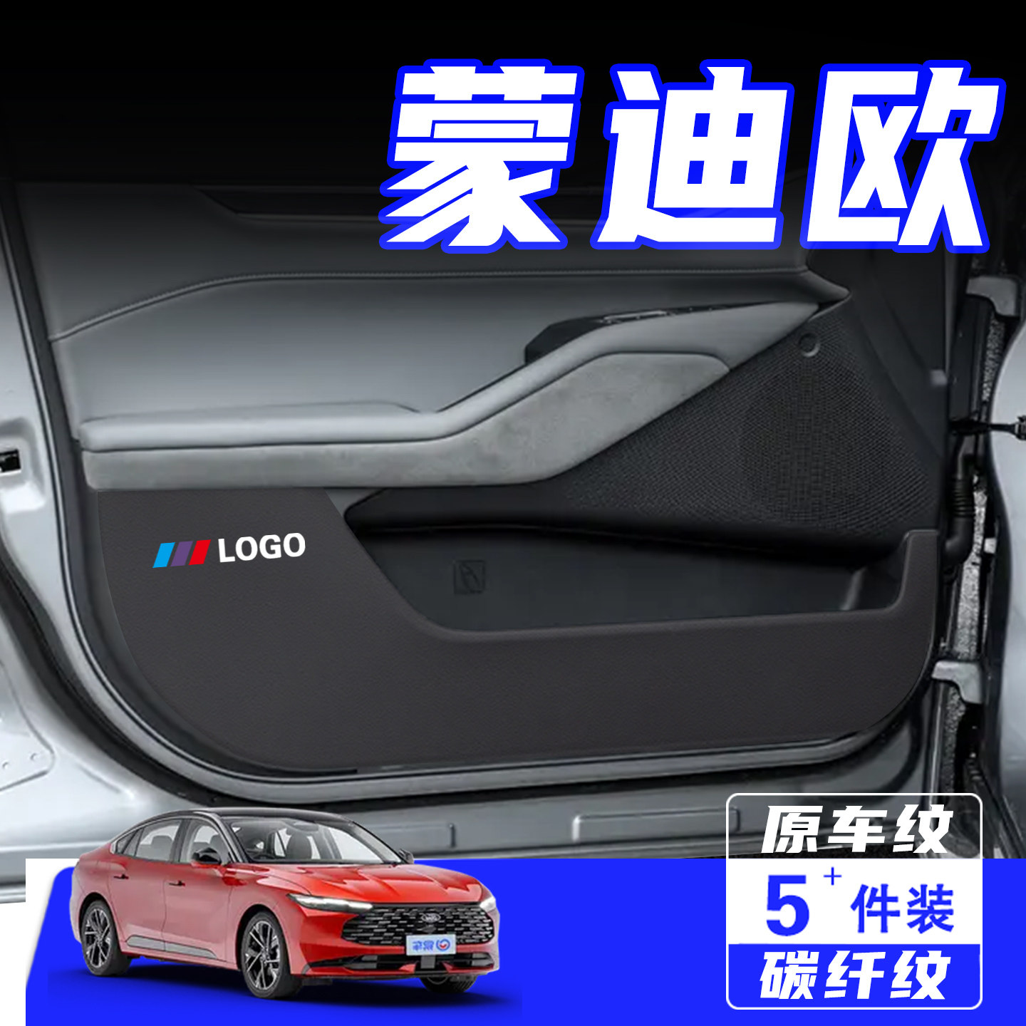 适用于蒙迪欧车门防踢垫用品配件