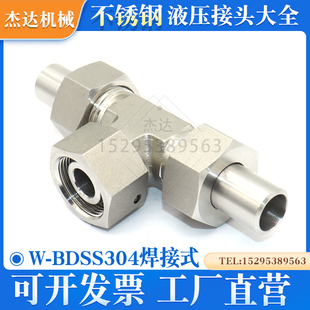 W-BDSS不锈钢液压接头中间端活动内螺纹三通接头活接头两端焊管锥