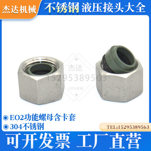 不锈钢EO2/EO-2SS型弹性卡套FM功能螺母DOZ密封圈液压卡套接头