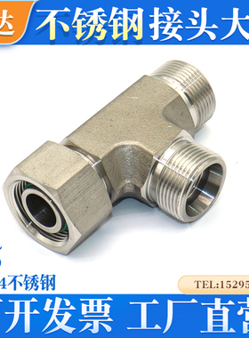 CDSS卡套式H型一端活动内螺纹旋转组合三通活接液压接头不锈钢