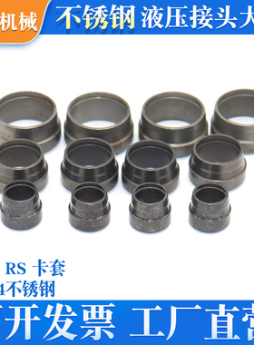 RL RSSS不锈钢24度锥双刃液压接头卡套芯子重型轻型卡芯卡箍卡环