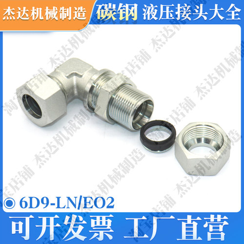 6D9-LN/EO2卡套式液压直角弯头公制过板接头穿板过壁接头隔壁接头