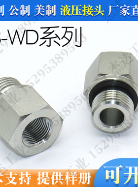 5B-WD过渡液压管接头高压对丝补芯内外丝转换螺纹英制永华ED密封