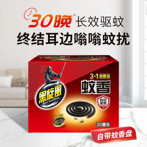 蚊香黑旋风全家适用蚊香3+1
