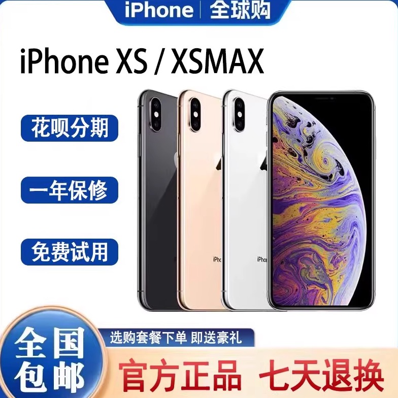 【限时抢购】苹果xs/xsmax手机