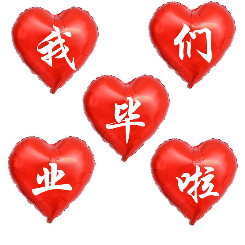 毕业气球心形印字学校幼儿园教室