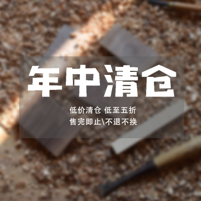 年中清仓\低至五折